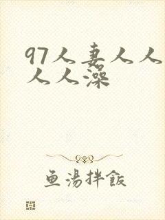 97人妻人人爽人人澡封面