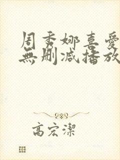 周秀娜喜爱夜蒲无删减播放