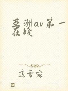 亚洲av第一产在线