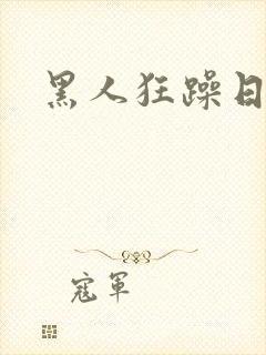 黑人狂躁日本