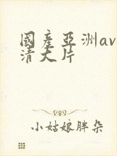 国产亚洲av高清大片