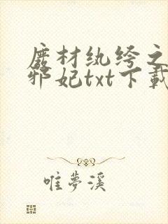 废材纨绔之腹黑邪妃txt下载