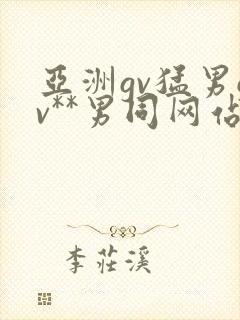 亚洲gv猛男gv**男同网站
