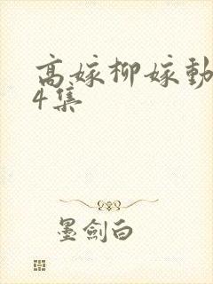 高嫁柳嫁动漫家4集