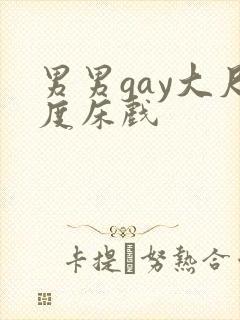 男男gay大尺度床戏