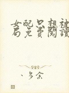 女配只想被渣结局免费阅读全文小说
