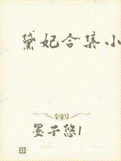 黛妃合集小说
