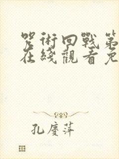 咒术回战第二季在线观看免费观看完整