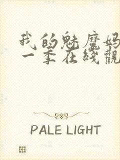 我的魅魔妈妈第一季在线观看全集免费封面