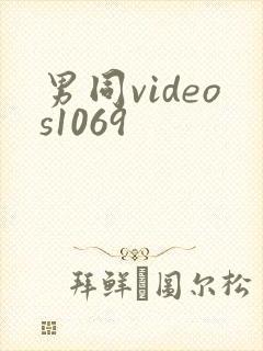 男同videos1069