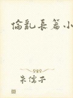 伦乱长篇小说封面