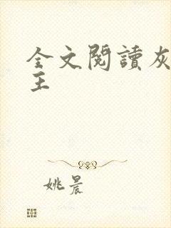 全文阅读灰烬领主