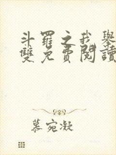 斗罗之我举世无双免费阅读全文