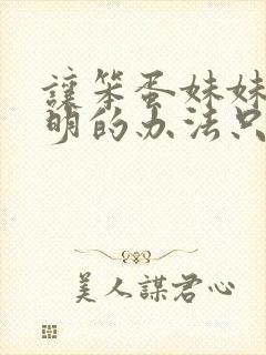 让笨蛋妹妹变聪明的办法只有我在线观看