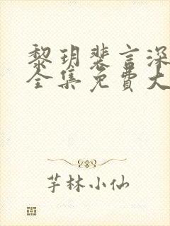 黎玥裴言深短剧全集免费大结局