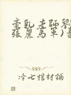 豪乳老师刘艳(张丽马军)番外+大结局