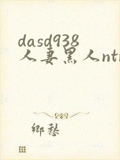 dasd938人妻黑人ntr人妻...