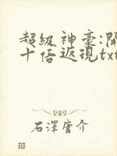 超级神豪:开局十倍返现txt全本下载