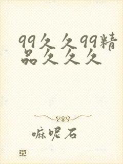 99久久99精品久久久