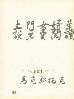 上门女婿叶辰小说免费阅读完整版封面