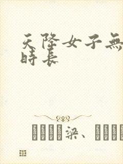 天降女子无删减时长