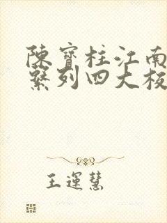 陈宝柱江南大学系列四大校花封面