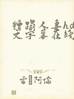 糟蹋人妻hd中文字幕在线