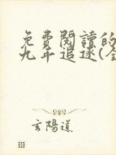 免费阅读的小说九年追逐(全)