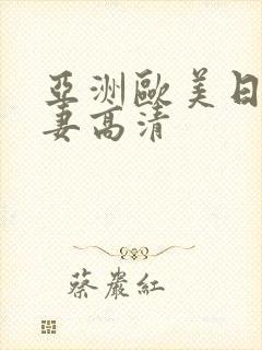 亚洲欧美日韩人妻高清