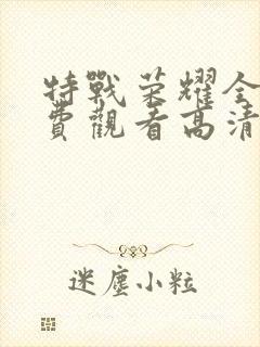 特战荣耀全集免费观看高清封面
