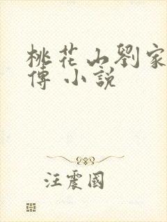 桃花山刘家修仙传 小说