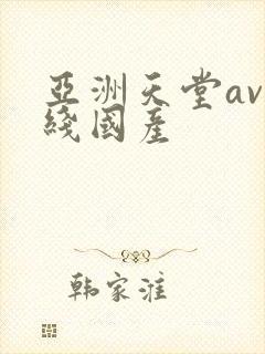 亚洲天堂av在线国产