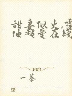 甜妻似火,霍爷他超爱在线封面