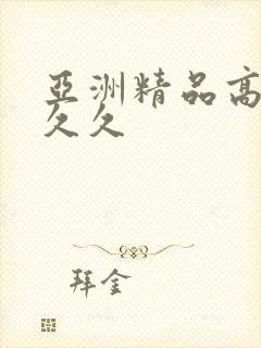 亚洲精品高清久久久