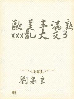 欧美丰满熟妇xxxx乱大交3封面