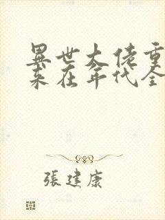 异世大佬重生归来在年代全文下载