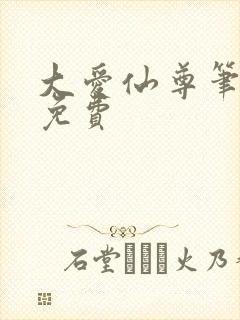 大爱仙尊笔趣阁免费