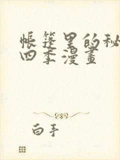 帐篷里的秘密第四季漫画