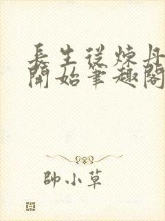 长生从炼丹宗师开始笔趣阁最新章节