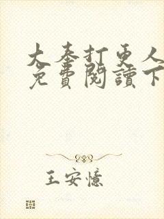大奉打更人漫画免费阅读下拉式看漫画六漫画