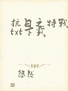 抗日之特战兵王txt下载封面