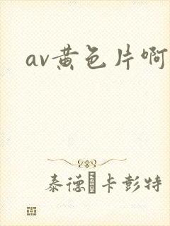 av黄色片啊