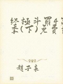 终极斗罗4第三季(下)免费观看第80集
