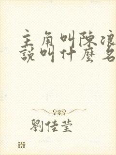 主角叫陈浪的小说叫什么名字