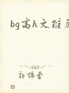 bg高h文推荐