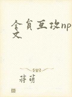 全员互攻np车文