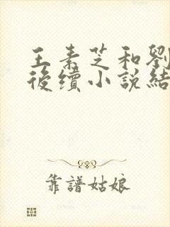 王素芝和刘艳的后续小说结局