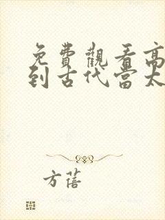 免费观看高清回到古代当太子短剧