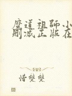 魔道祖师小说无删减正版在线阅读