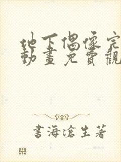 地下偶像完整版动画免费观看封面
